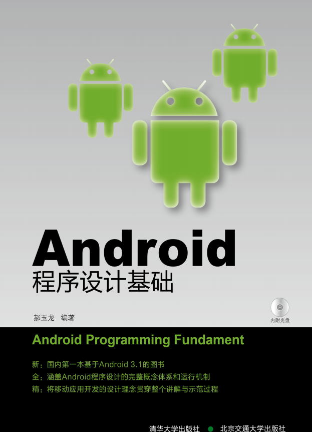 Android程序设计基础 （郝玉龙） 高清PDF-白嫖收集分享