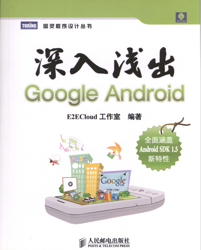 深入浅出Google Android （E2ECloud工作室） PDF-白嫖收集分享