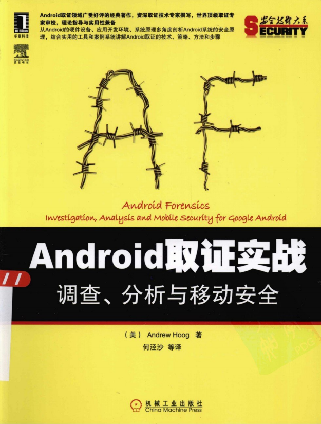 Android取证实战：调查、分析与移动安全 中文PDF-白嫖收集分享