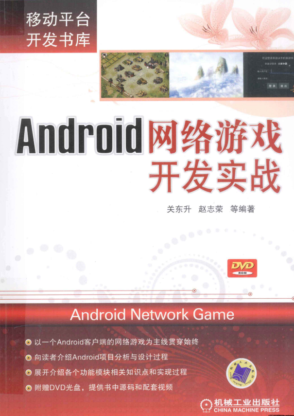 Android网络游戏开发实战 （关东升赵志荣等） PDF-白嫖收集分享