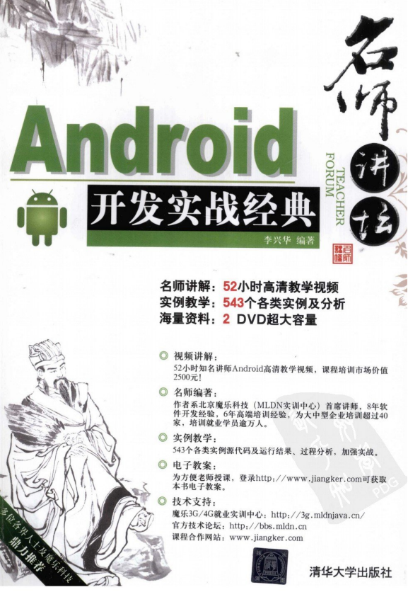 名师讲坛Android开发实战经典 （李兴华） 高清PDF-白嫖收集分享