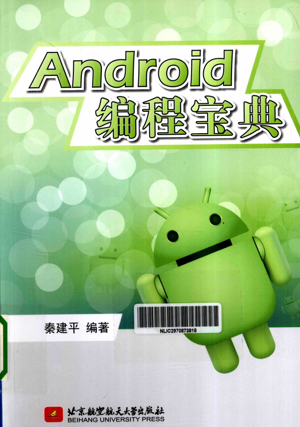 Android编程宝典 秦建平 PDF-白嫖收集分享