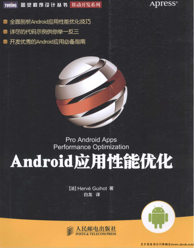 Android应用性能优化 （埃尔韦） 中文PDF-白嫖收集分享