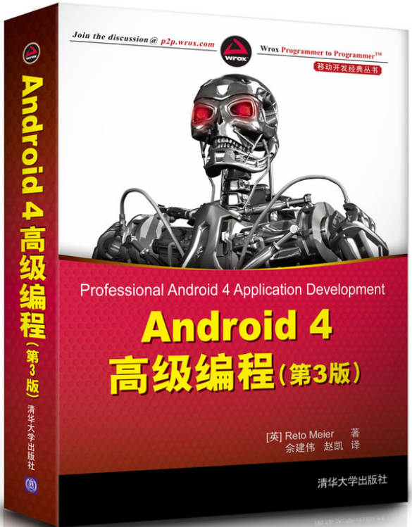 Android4高级编程（第三版） 中文PDF-白嫖收集分享