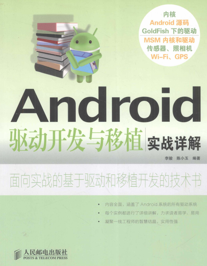 Android驱动开发与移植实战详解 （李骏、陈小玉） pdf-白嫖收集分享