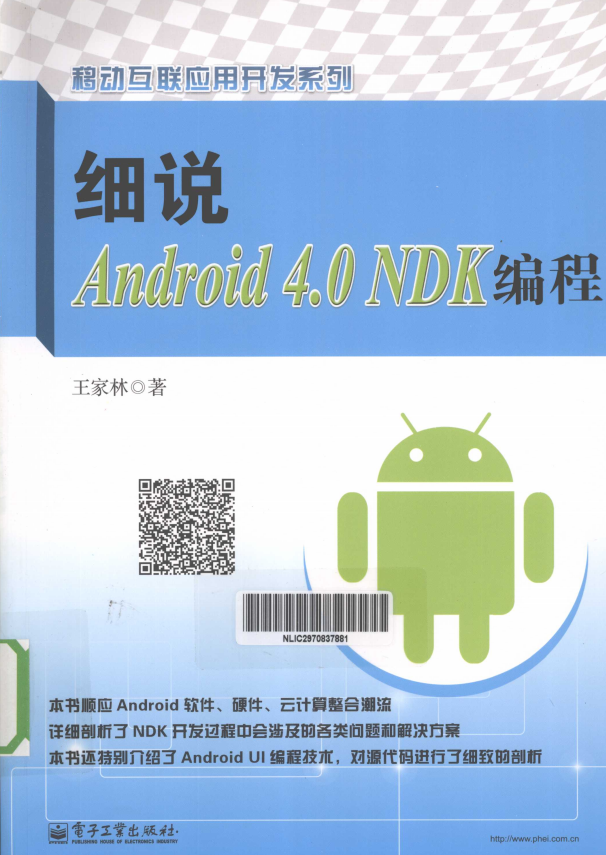 细说Android 4.0 NDK编程 （王家林） pdf-白嫖收集分享