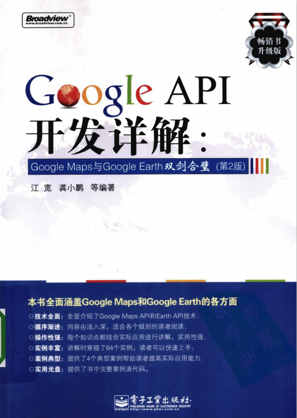 Google API开发详解：Google Maps与Google Earth双剑合璧（第2版） PDF-白嫖收集分享