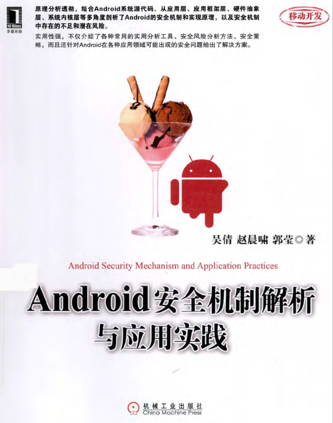 Android安全机制解析与应用实践 （吴倩，赵晨啸） pdf-白嫖收集分享