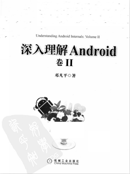 深入理解Android：卷II 邓凡平著 PDF-白嫖收集分享