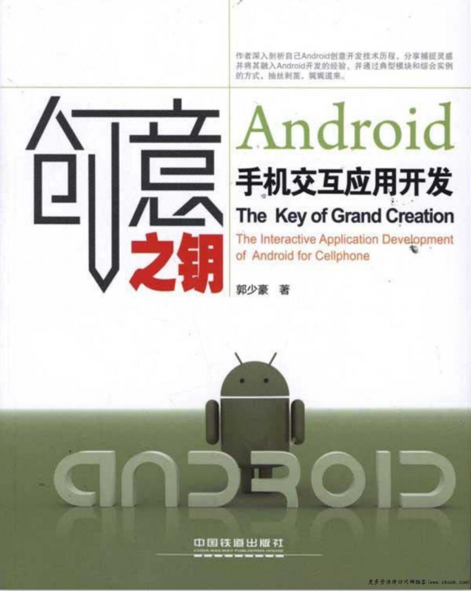 创意之钥Android手机交互应用开发 （郭少豪） pdf-白嫖收集分享