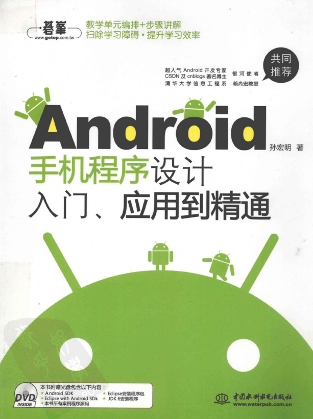 android手机程序设计入门、应用到精通 （孙宏明） pdf-白嫖收集分享