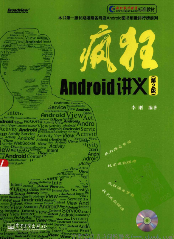 疯狂Android讲义（第2版） （李刚） PDF-白嫖收集分享