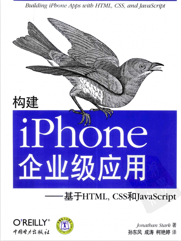 构建iPhone企业级应用-基于HTML，CSS和ja<x>vasc<x>ript-白嫖收集分享