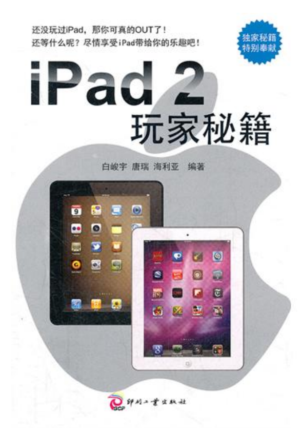 iPad2玩家秘籍 PDF-白嫖收集分享