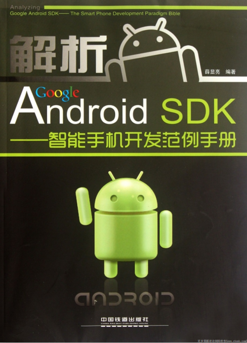 解析 Google Android DSK-智能手机开发范例手册 pdf-白嫖收集分享