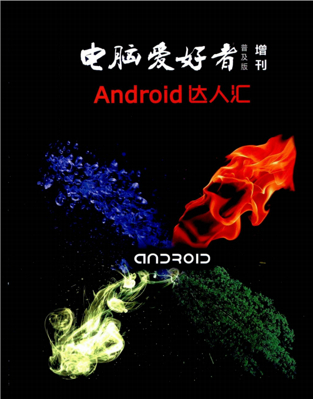 电脑爱好者Android达人汇 PDF-白嫖收集分享