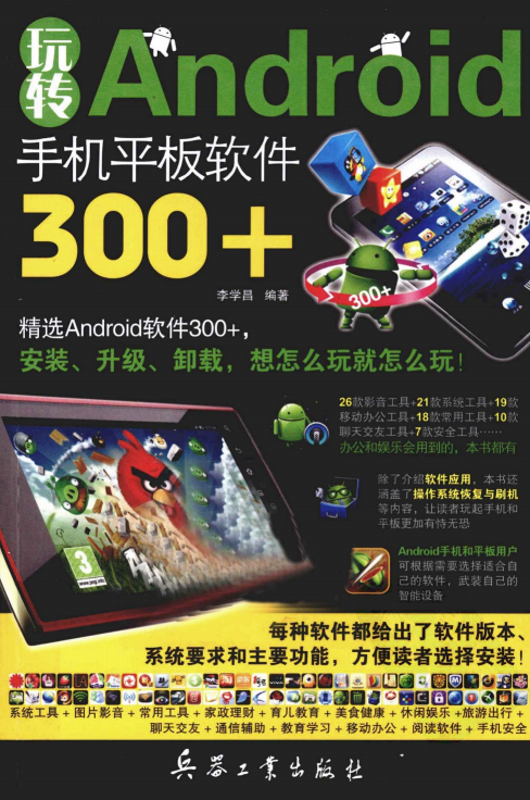 玩转ANDROID手机平板软件300+（李学昌） PDF-白嫖收集分享