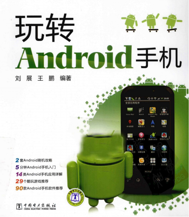 玩转Android手机（刘展、王鹏） PDF-白嫖收集分享