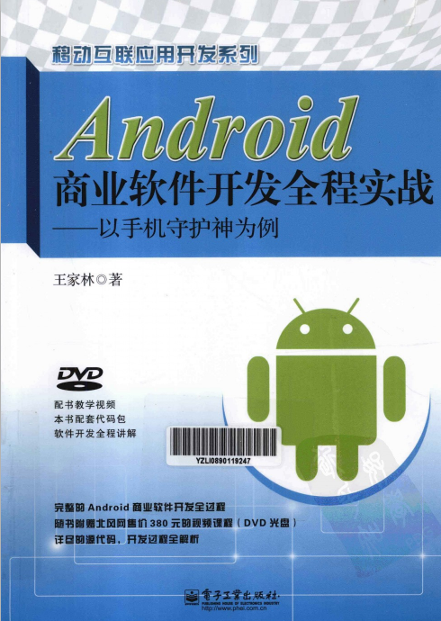 Android商业软件开发全程实战-以手机守护神为例 PDF-白嫖收集分享