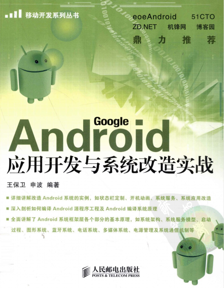 Android 应用开发与系统改造实战-白嫖收集分享