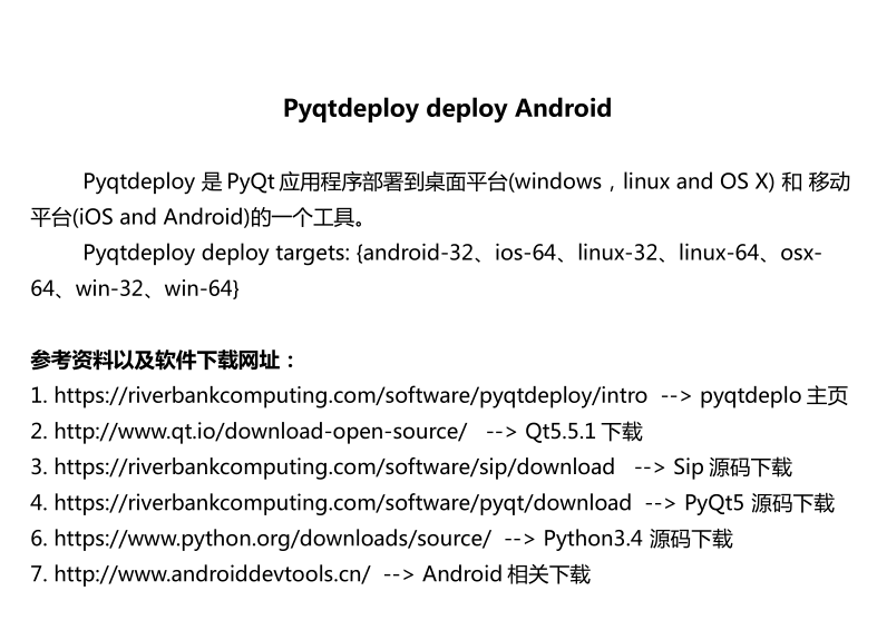 使用pyqtdeploy 发布你的 pyqt5 应用程序（android）-白嫖收集分享