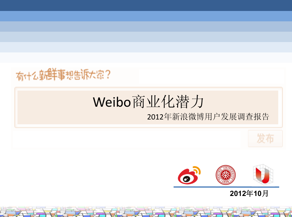 Weibo商业化潜力2012年新浪微博用户发展调查报告_网络营销教程-白嫖收集分享