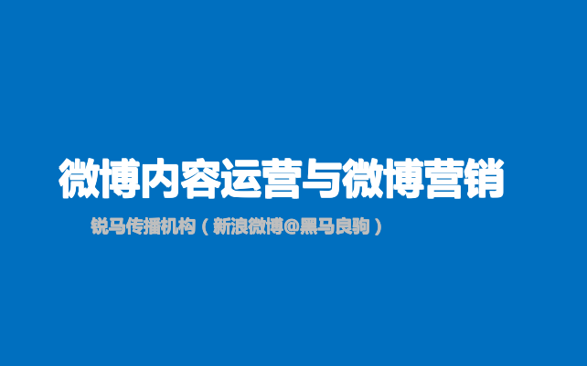 微博内容运营与微博营销_网络营销教程-白嫖收集分享