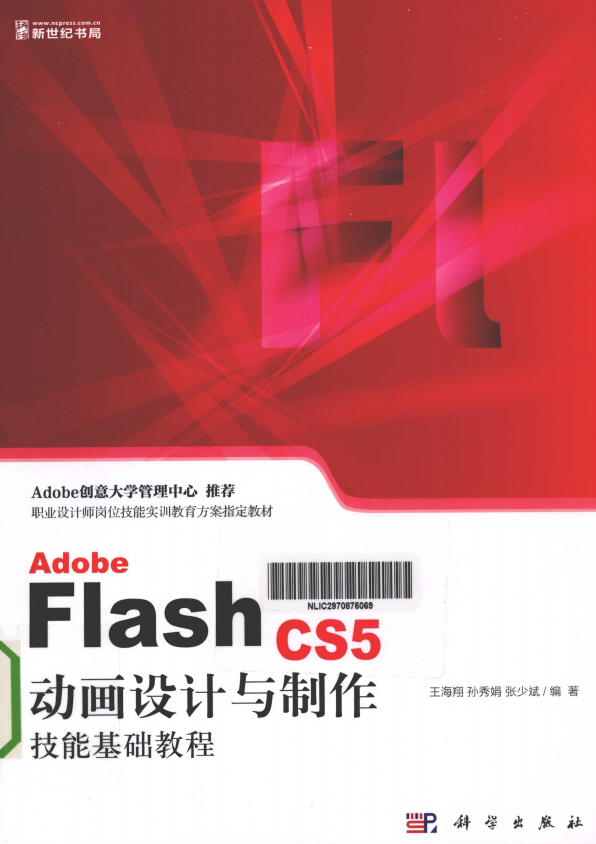 ADOBE FLASH CS5 动画设计与制作技能基础教程 王海翔 pdf_美工教程-白嫖收集分享