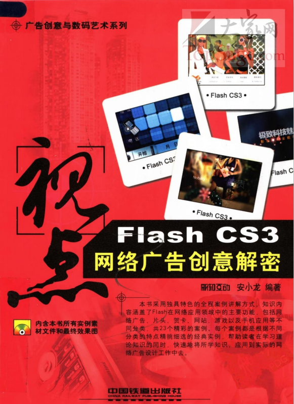 视点：FLASH CS3网络广告创意解密 PDF_美工教程-白嫖收集分享