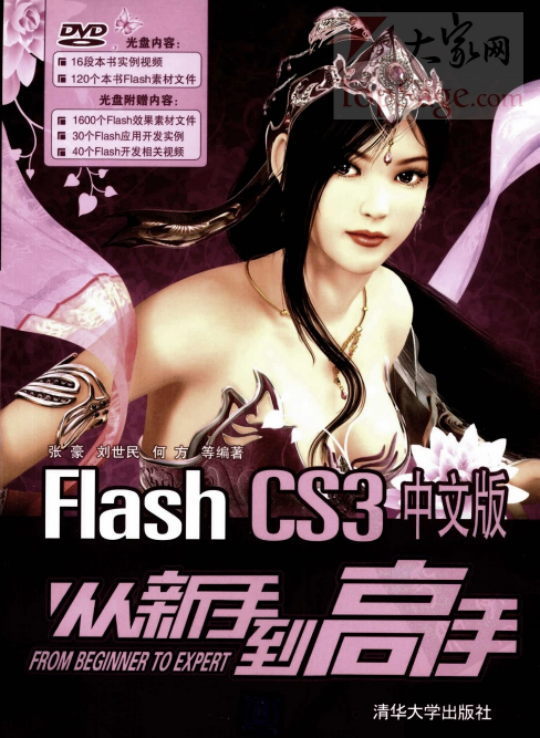 Flash CS3中文版从新手到高手 PDF_美工教程-白嫖收集分享