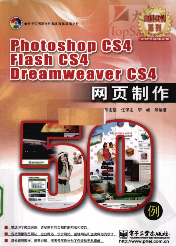 Photoshop CS4/Flash CS4/DreamWeaver CS4网页制作50例 PDF_美工教程-白嫖收集分享