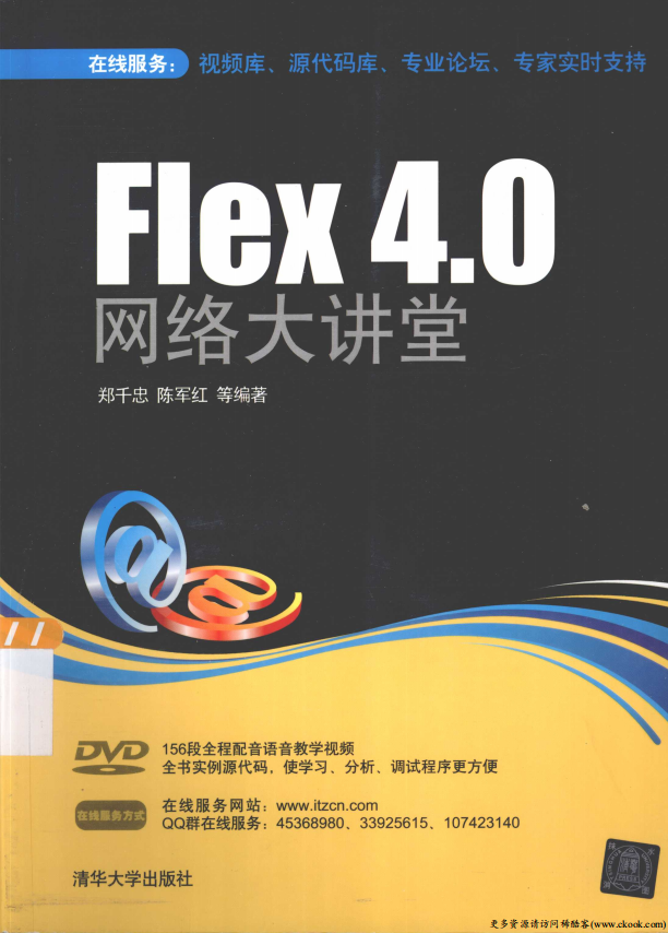 Flex 4.0 网络大讲堂 （ 郑千忠陈军红） 高清pdf_美工教程-白嫖收集分享