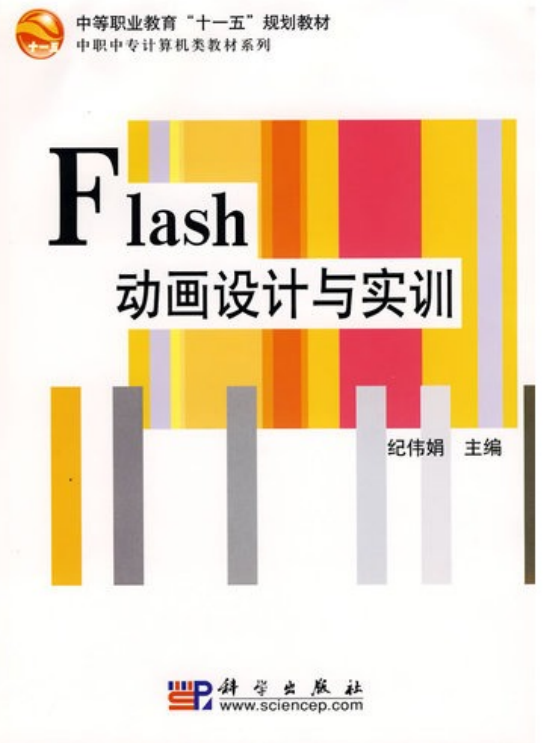 Flash设计与实训（纪伟娟） PDF_美工教程-白嫖收集分享