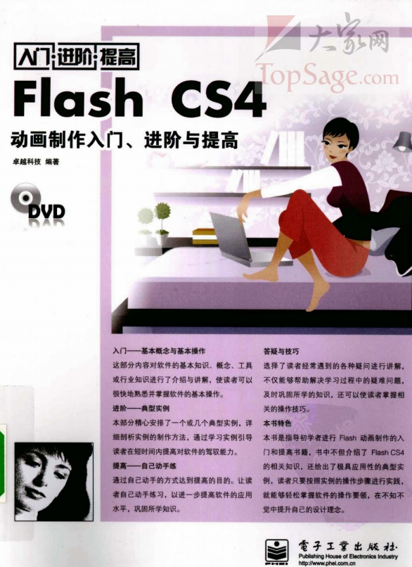 FLASH CS4动画制作入门、进阶与提高 PDF_美工教程-白嫖收集分享