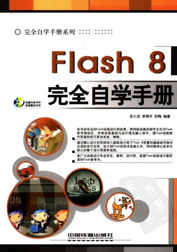 Flash8完全自学手册 （安小龙） 高清PDF_美工教程-白嫖收集分享