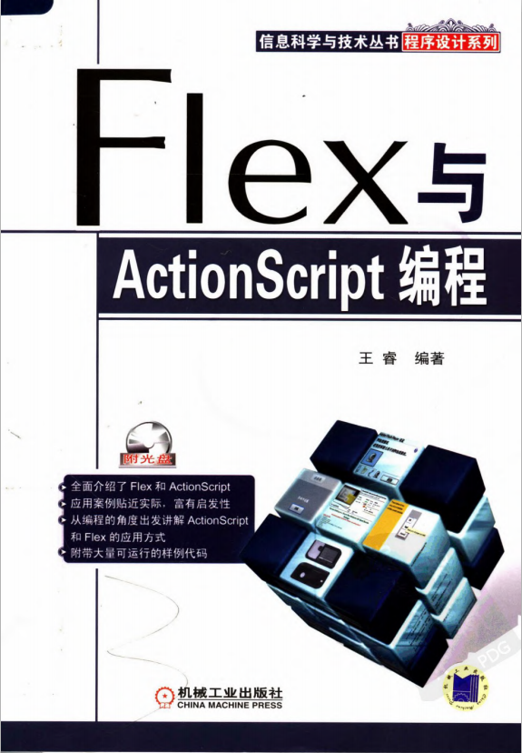 Flex与Actionsc<x>ript编程（王睿） PDF_美工教程-白嫖收集分享