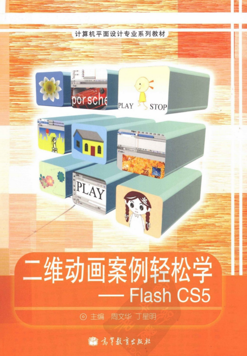 二维动画案例轻松学：Flash CS5（周文华、丁星明） PDF_美工教程-白嫖收集分享