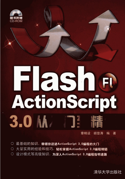 Flash Actionscript 3.0从入门到精通（章精设 胡登涛） pdf_美工教程-白嫖收集分享