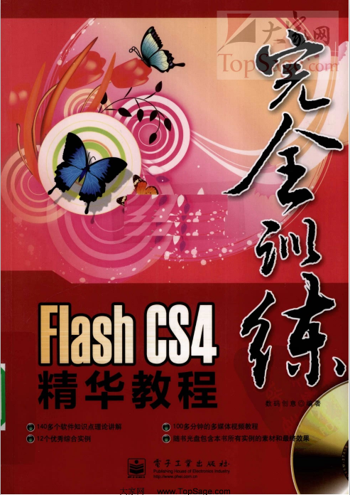 FLASH CS4精华教程 高清中文PDF_美工教程-白嫖收集分享