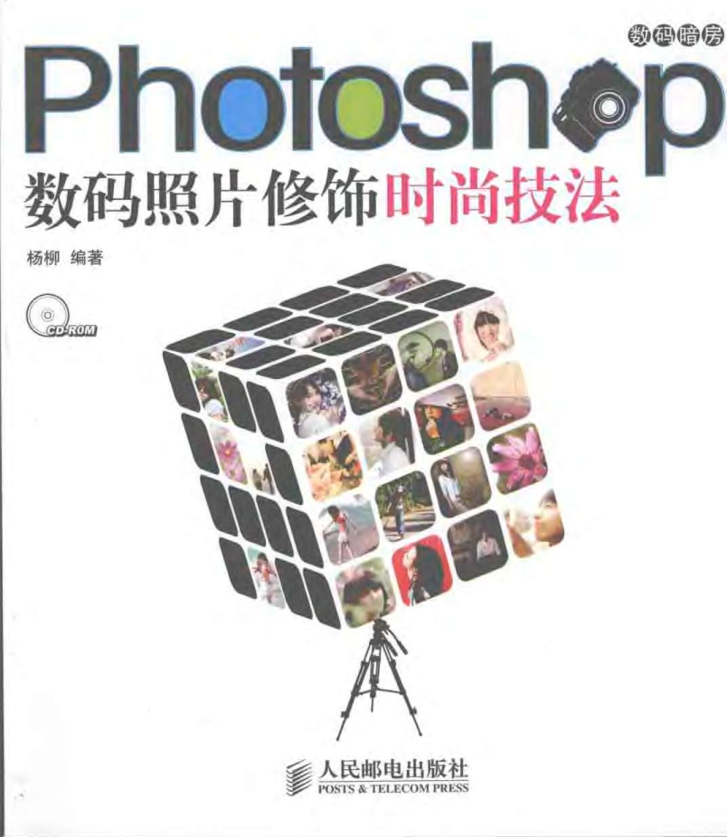 Photoshop数码照片修饰时尚技法_美工教程-白嫖收集分享