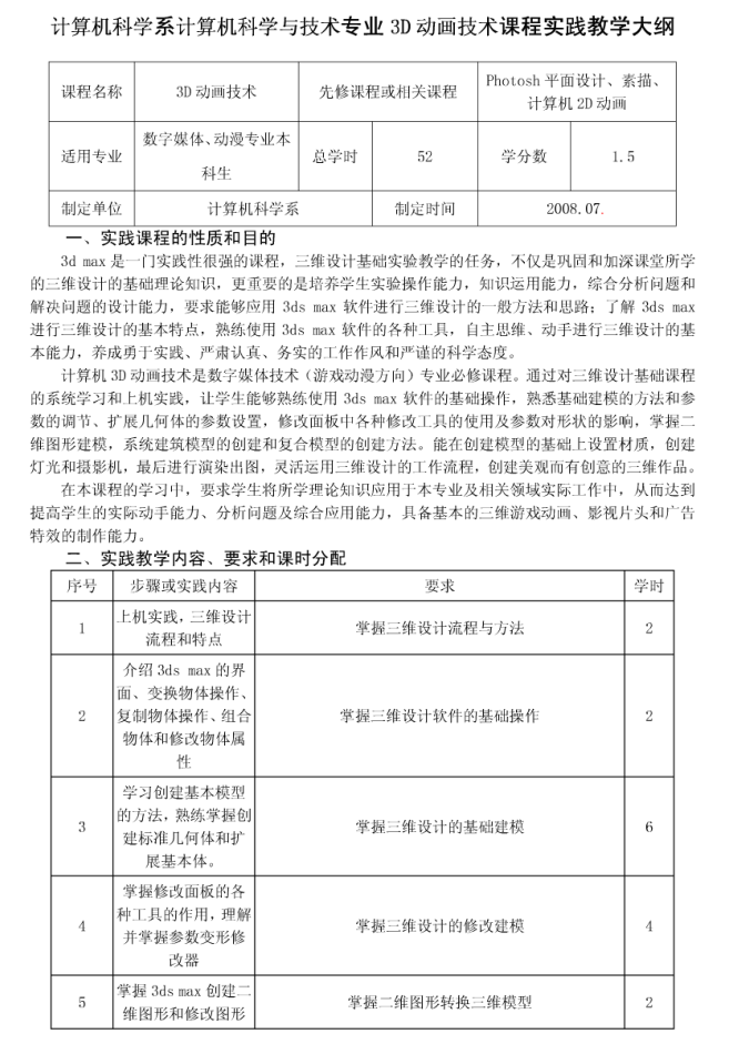 3D动画技术实践教学大纲_美工教程-白嫖收集分享