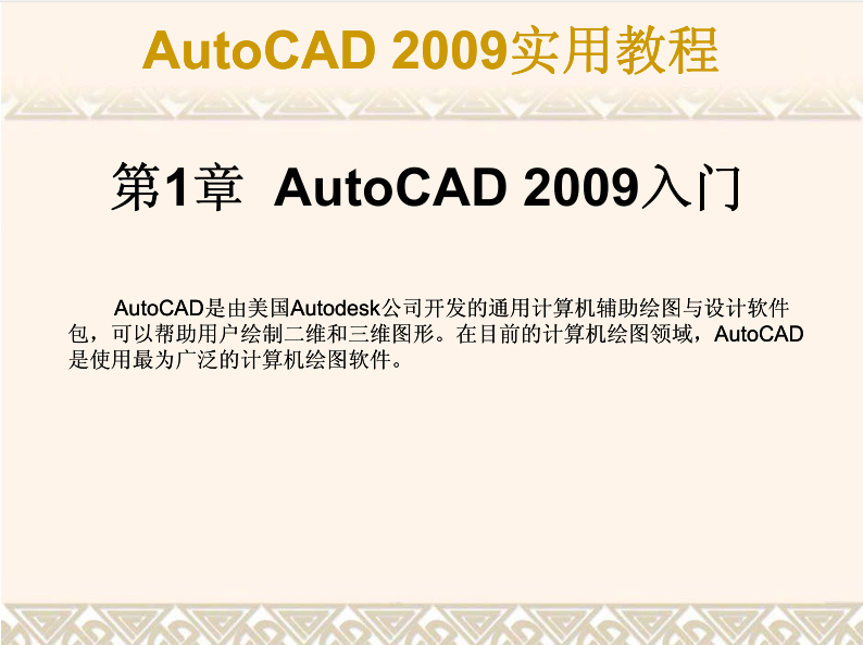 AutoCAD 2009实用教程_美工教程-白嫖收集分享