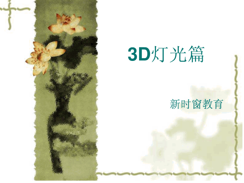 3D MAX灯光篇_美工教程-白嫖收集分享