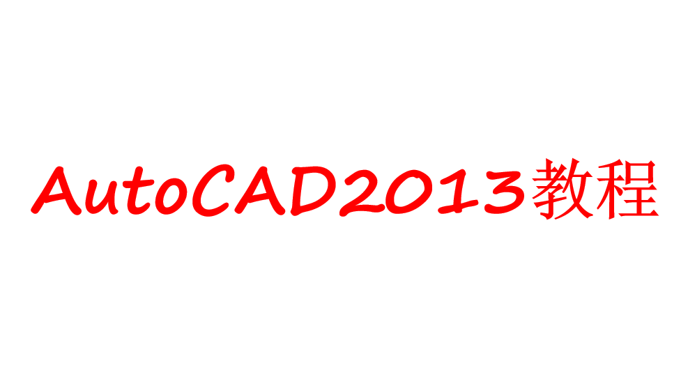 AutoCAD2013教程_美工教程-白嫖收集分享