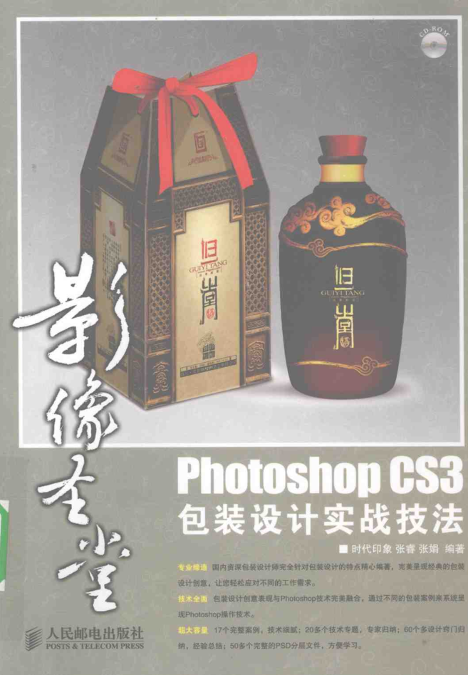 photoshop CS3包装设计实战技法_美工教程-白嫖收集分享