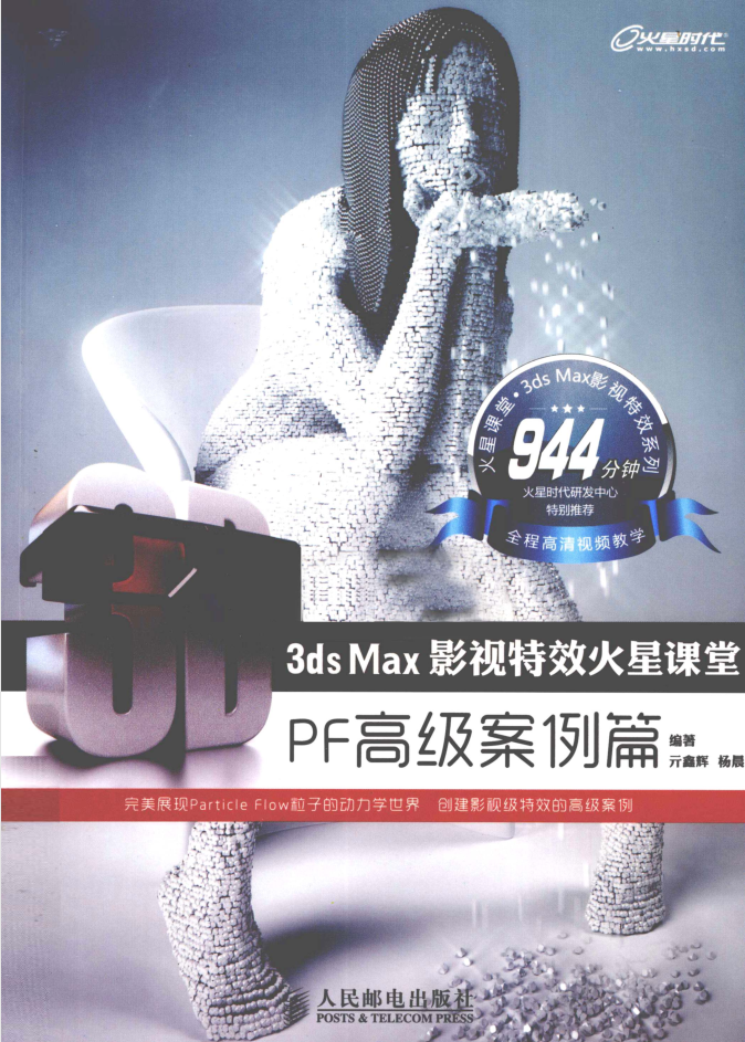 3ds Max影视特效火星课堂：PF高级案例篇_美工教程-白嫖收集分享