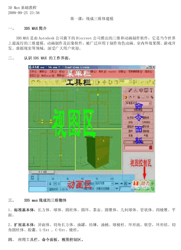 3D Max基础教程 第一课：现成三维体建模_美工教程-白嫖收集分享