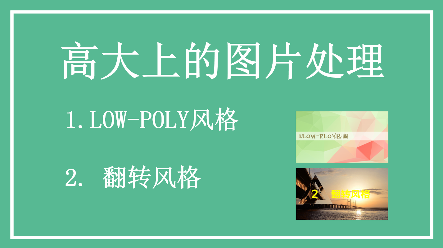 low poly简单易学高大上的图片处理教程_美工教程-白嫖收集分享