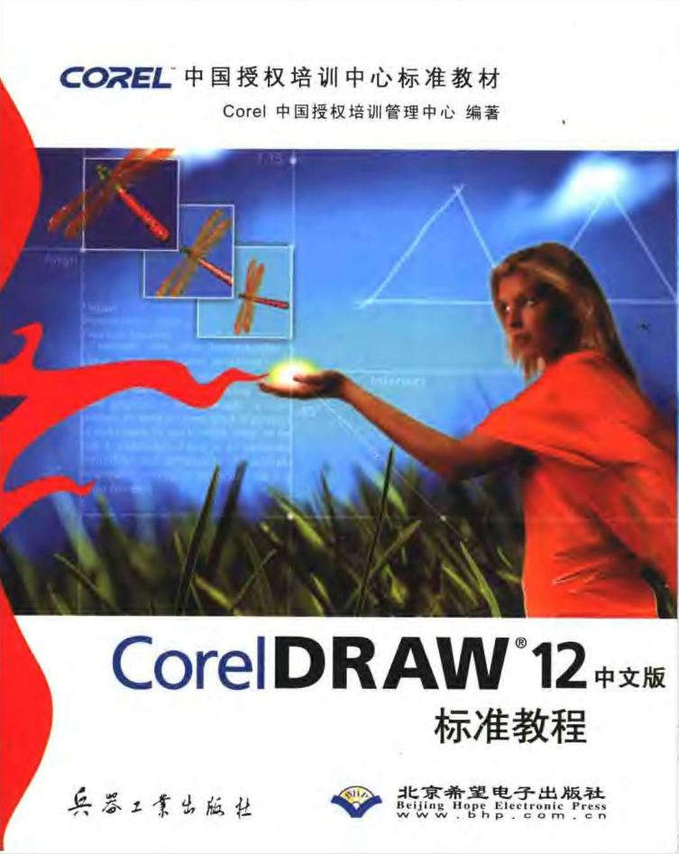 [CorelDRAW.12标准教程].（中文版）_美工教程-白嫖收集分享