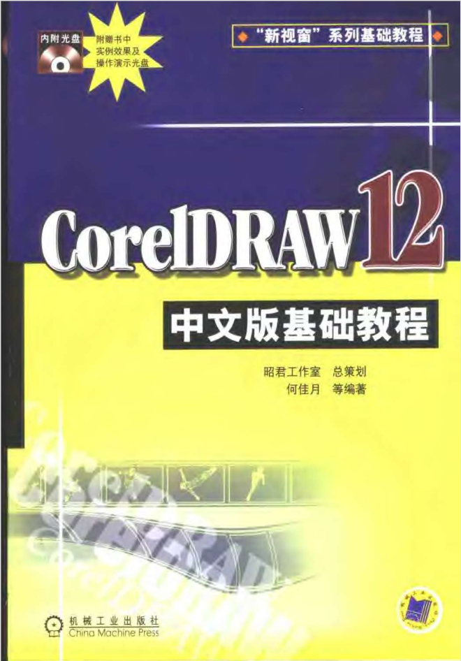 CorelDRAW.12中文版基础教程_美工教程-白嫖收集分享